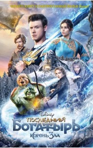 Последний богатырь. Корень зла
