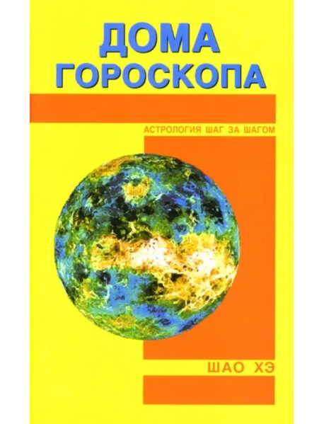 Дома гороскопа