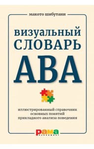 Визуальный словарь АВА. Иллюстрированный справочник основных понятий прикладного анализа поведения
