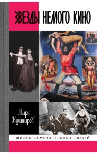Звезды немого кино. Ханжонков и другие
