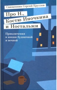Про Н., Костю Иночкина и Ностальжи. Приключения в жизни будничной и вечной