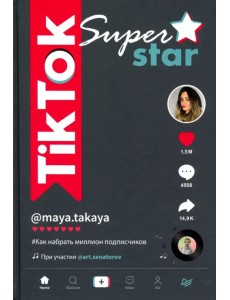 TikTok Superstar. Как набрать миллион подписчиков