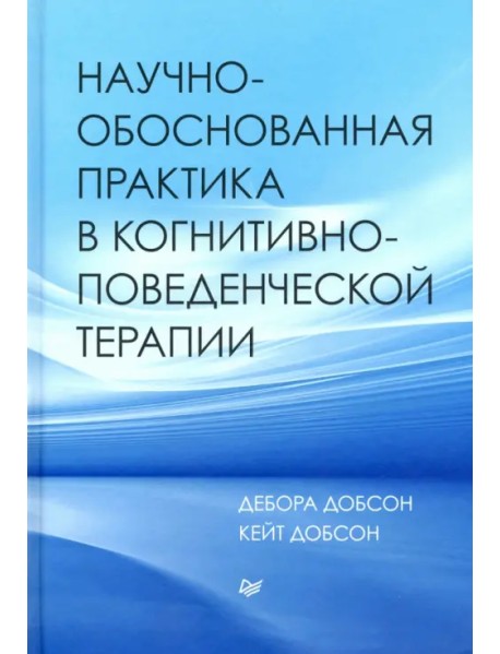 Научно-обоснованная практика в когнитивно-поведенческой терапии