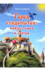 Город следопытов. Между тьмой и светом