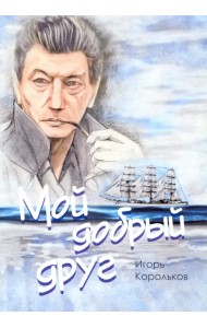 Мой добрый друг