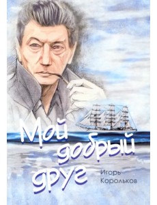 Мой добрый друг Мой добрый друг