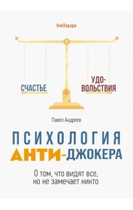 Психология Анти-Джокера. О том, что видят все, но не замечает никто