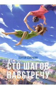 Сто шагов навстречу