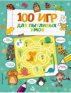 100 игр для пытливых умов