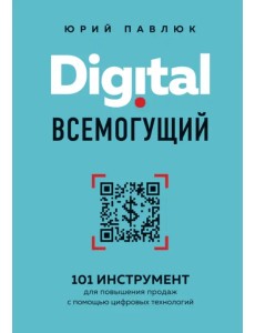 Digital всемогущий. 101 инструмент для повышения продаж с помощью цифровых технологий