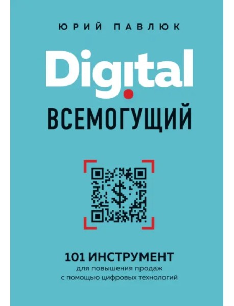 Digital всемогущий. 101 инструмент для повышения продаж с помощью цифровых технологий