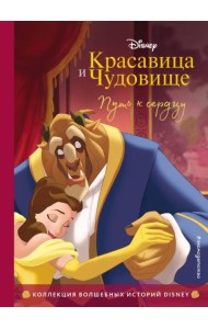 Красавица и Чудовище. Путь к сердцу. Книга для чтения с цветными картинками