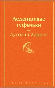 Леденцовые туфельки