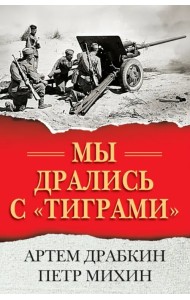 Мы дрались с 