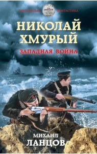 Николай Хмурый. Западная война