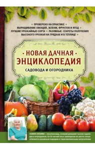 Новая дачная энциклопедия садовода и огородника