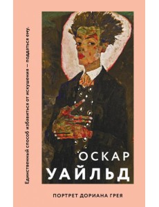 Портрет Дориана Грея
