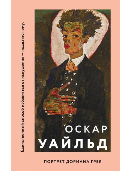 Портрет Дориана Грея