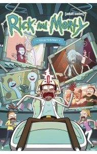 Рик и Морти представляют. Том второй