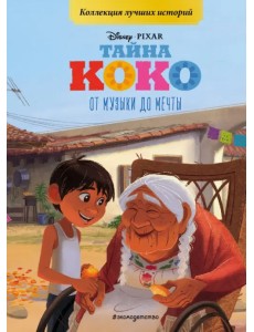 Тайна Коко. От музыки до мечты. Книга для чтения с цветными картинками