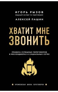 Хватит мне звонить. Правила успешных переговоров в мессенджерах и социальных сетях