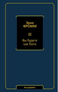 Вы будете как боги
