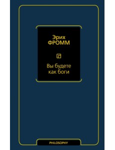 Вы будете как боги