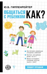 Общаться с ребенком. Как?