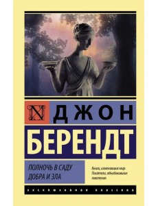 Полночь в саду добра и зла Полночь в саду добра и зла