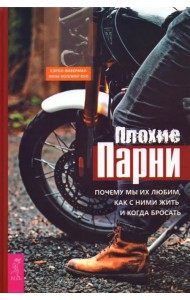 Плохие парни. Почему мы их любим, как с ними жить и когда бросать
