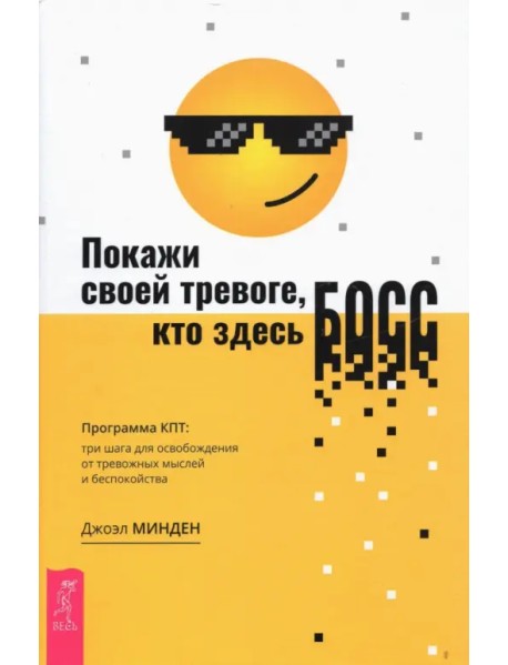 Покажи своей тревоге, кто здесь босс. Программа КПТ. Три шага для освобождения от тревожных мыслей