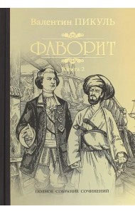 Фаворит. Книга 2. Его Таврида