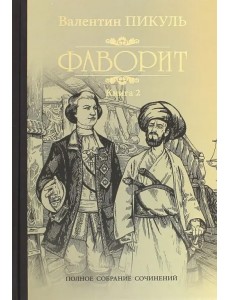 Фаворит. Книга 2. Его Таврида