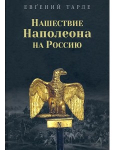 Нашествие Наполеона на Россию