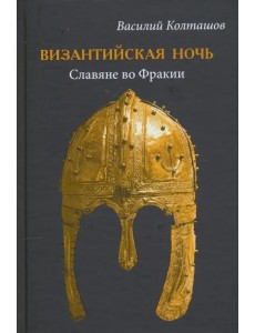 Византийская ночь. Славяне во Фракии