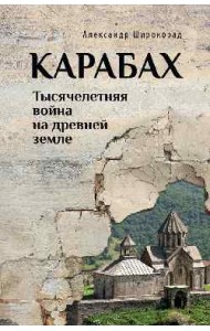 Карабах. Тысячелетняя война на древней земле