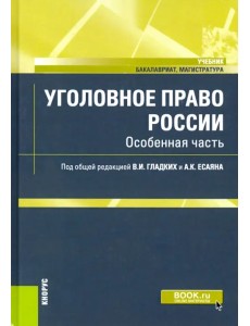 Уголовное право России. Особенная часть. Учебник