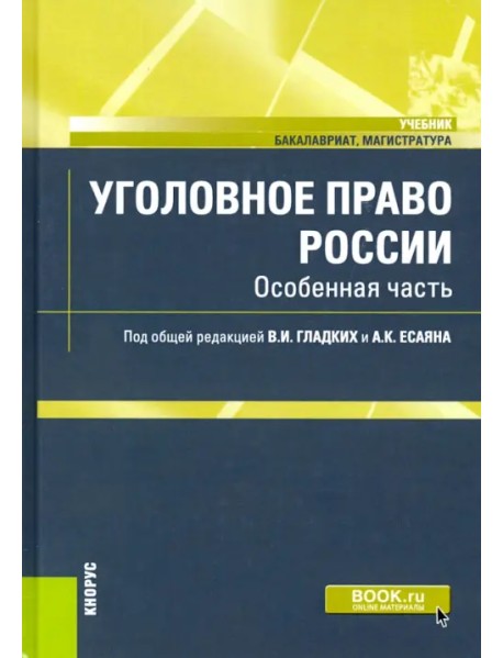 Уголовное право России. Особенная часть. Учебник