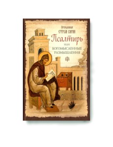 Псалтирь или Богомысленные размышления