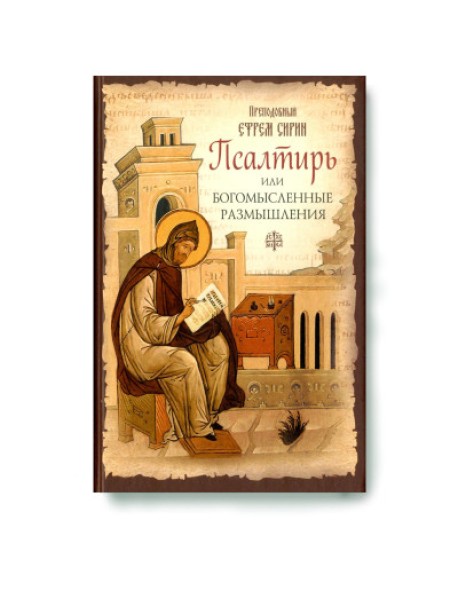Псалтирь или Богомысленные размышления