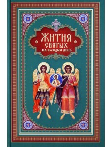 Жития святых на каждый день