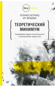 Теоретический минимум. Специальная теория относительности и классическая теория поля
