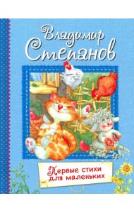 Первые стихи для маленьких. Стихи для малышей