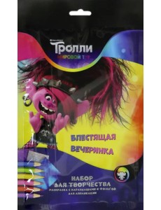 Набор для творчества. Тролли. Мировой тур. Блестящая вечеринка Набор для творчества. Тролли. Мировой тур. Блестящая вечеринка