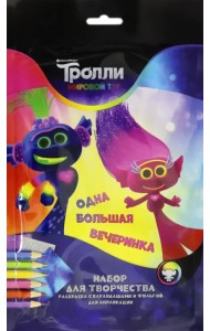 Набор для творчества. Тролли. Мировой тур. Одна большая вечеринка