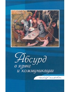 Абсурд в языке и коммуникации. Сборник статей