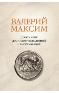 Валерий Максим: Девять книг достопамятных деяний и высказываний