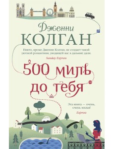 500 миль до тебя 500 миль до тебя