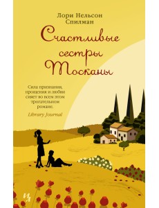 Счастливые сестры Тосканы