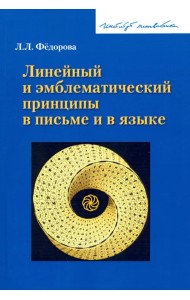 Линейный и эмблематический принципы в письме и в языке